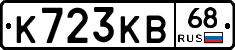К723КВ68 - 