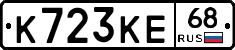 К723КЕ68 - 