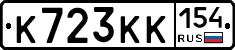 К723КК154 - 