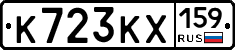 К723КХ159 - 