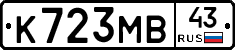 К723МВ43 - 