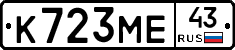 К723МЕ43 - 