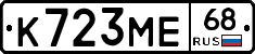 К723МЕ68 - 
