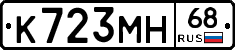 К723МН68 - 
