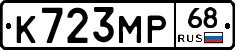 К723МР68 - 