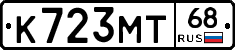 К723МТ68 - 
