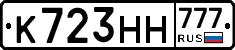 К723НН777 - 