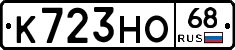 К723НО68 - 