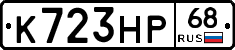 К723НР68 - 