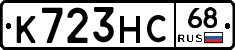 К723НС68 - 