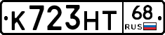 К723НТ68 - 