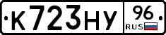 К723НУ96 - 