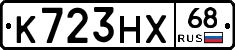 К723НХ68 - 