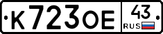 К723ОЕ43 - 