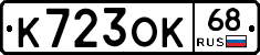 К723ОК68 - 