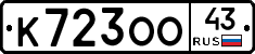 К723ОО43 - 