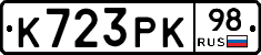 К723РК98 - 