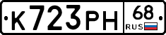 К723РН68 - 