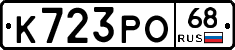 К723РО68 - 