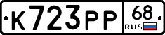 К723РР68 - 