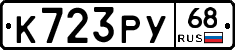 К723РУ68 - 