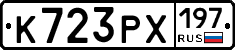 К723РХ197 - 