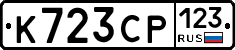 К723СР123 - 