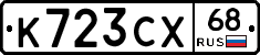 К723СХ68 - 
