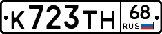К723ТН68 - 