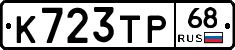 К723ТР68 - 