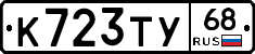 К723ТУ68 - 