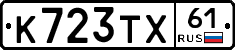 К723ТХ61 - 