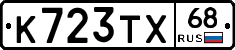 К723ТХ68 - 