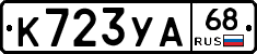 К723УА68 - 