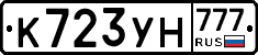 К723УН777 - 