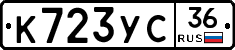К723УС36 - 