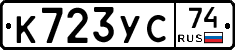 К723УС74 - 