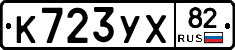 К723УХ82 - 