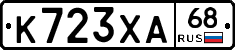 К723ХА68 - 