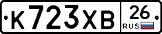 К723ХВ26 - 