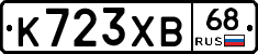 К723ХВ68 - 