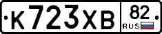 К723ХВ82 - 