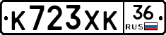 К723ХК36 - 