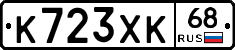 К723ХК68 - 