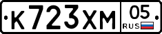 К723ХМ05 - 