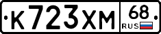 К723ХМ68 - 