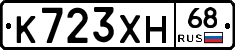 К723ХН68 - 