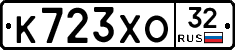 К723ХО32 - 