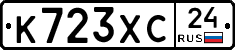 К723ХС24 - 