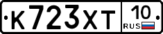 К723ХТ10 - 